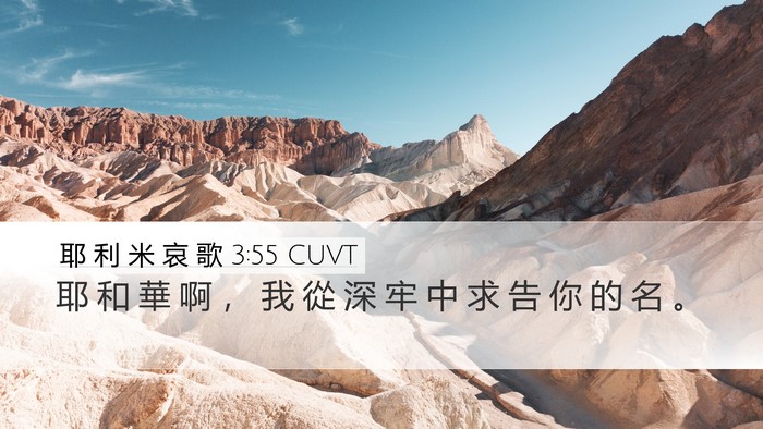 耶 利 米 哀 歌 3:55 CUVT Bible Verse Image