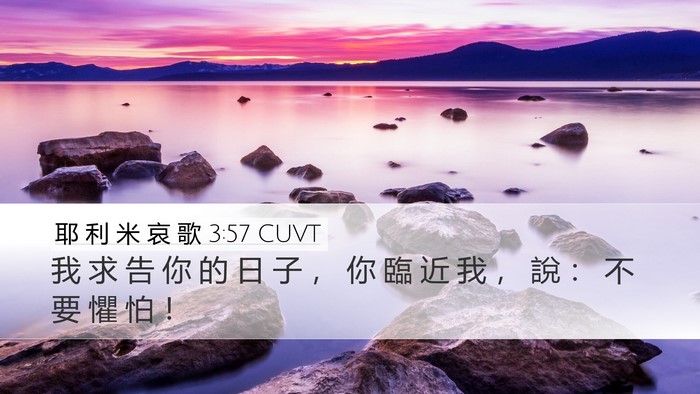 耶 利 米 哀 歌 3:57 CUVT Desktop Wallpaper - 我 求 告 你 的 日 子 ， 你 臨 近 我 - Desktop Bible Verse Wallpaper