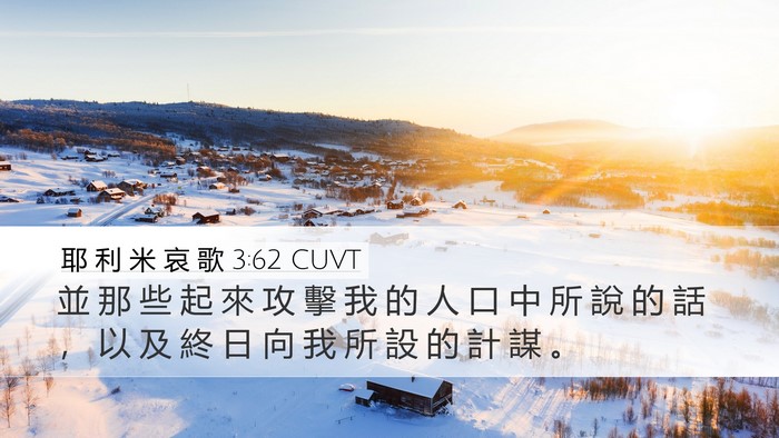 耶 利 米 哀 歌 3:62 CUVT Desktop Wallpaper - 並 那 些 起 來 攻 擊 我 的 人 口 中 - Desktop Bible Verse Wallpaper