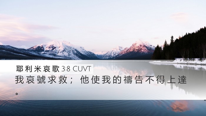 耶 利 米 哀 歌 3:8 CUVT Desktop Wallpaper - 我 哀 號 求 救 ； 他 使 我 的 禱 告 - Desktop Bible Verse Wallpaper