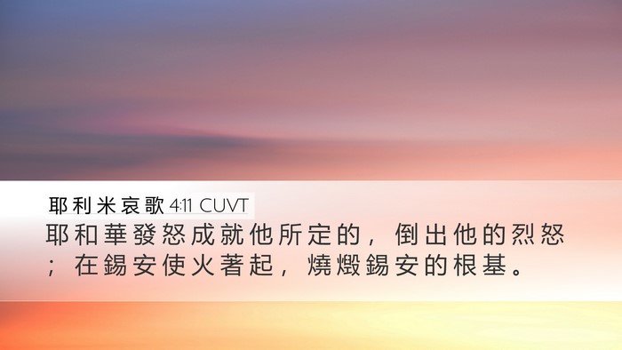 耶 利 米 哀 歌 4:11 CUVT Desktop Wallpaper - 耶 和 華 發 怒 成 就 他 所 定 的 ， - Desktop Bible Verse Wallpaper