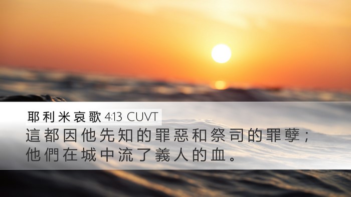 耶 利 米 哀 歌 4:13 CUVT Desktop Wallpaper - 這 都 因 他 先 知 的 罪 惡 和 祭 司 - Desktop Bible Verse Wallpaper