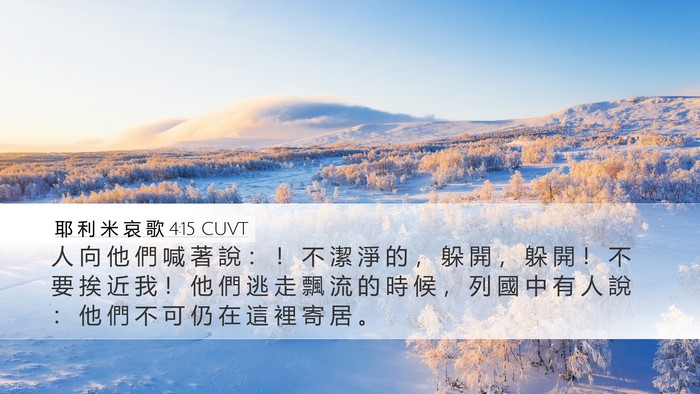 耶 利 米 哀 歌 4:15 CUVT Desktop Wallpaper - 人 向 他 們 喊 著 說 ： ！ 不 潔 淨 - Desktop Bible Verse Wallpaper