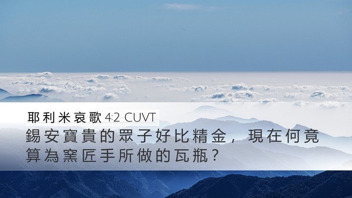 耶 利 米 哀 歌 4:2 CUVT Desktop Wallpaper - 錫 安 寶 貴 的 眾 子 好 比 精 金 ， - Desktop Bible Verse Wallpaper