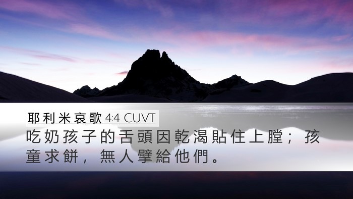 耶 利 米 哀 歌 4:4 CUVT Desktop Wallpaper - 吃 奶 孩 子 的 舌 頭 因 乾 渴 貼 住 - Desktop Bible Verse Wallpaper