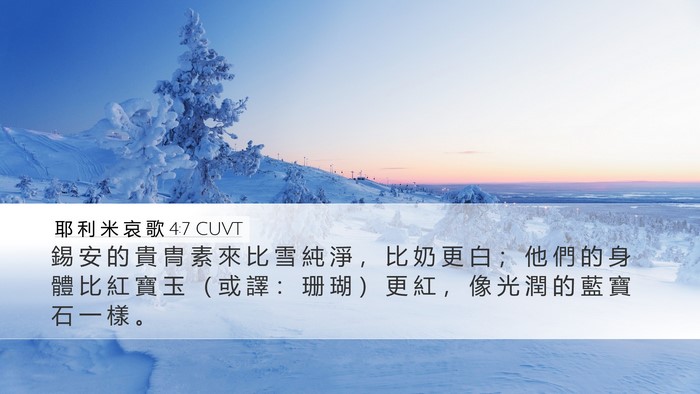 耶 利 米 哀 歌 4:7 CUVT Desktop Wallpaper - 錫 安 的 貴 冑 素 來 比 雪 純 淨 ， - Desktop Bible Verse Wallpaper