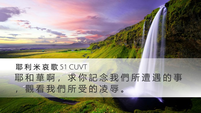 耶 利 米 哀 歌 5:1 CUVT Bible Verse Image