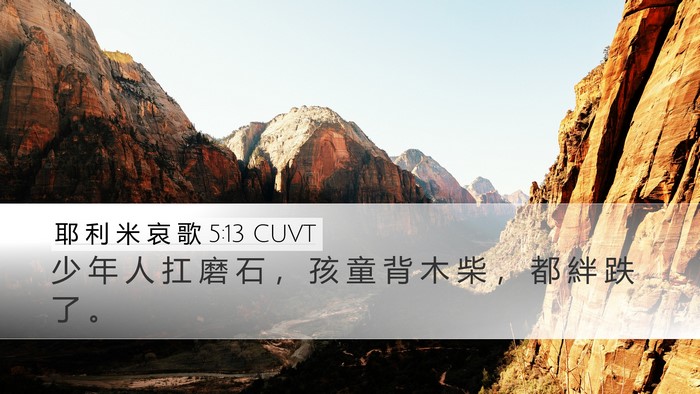 耶 利 米 哀 歌 5:13 CUVT Desktop Wallpaper - 少 年 人 扛 磨 石 ， 孩 童 背 木 柴 - Desktop Bible Verse Wallpaper