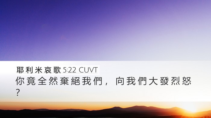耶 利 米 哀 歌 5:22 CUVT Bible Verse Image