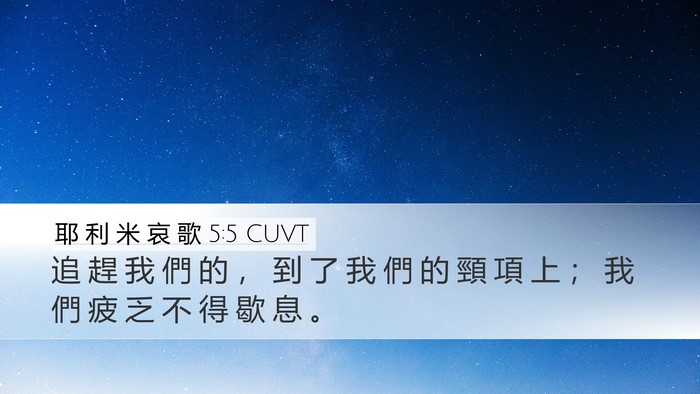 耶 利 米 哀 歌 5:5 CUVT Bible Verse Image
