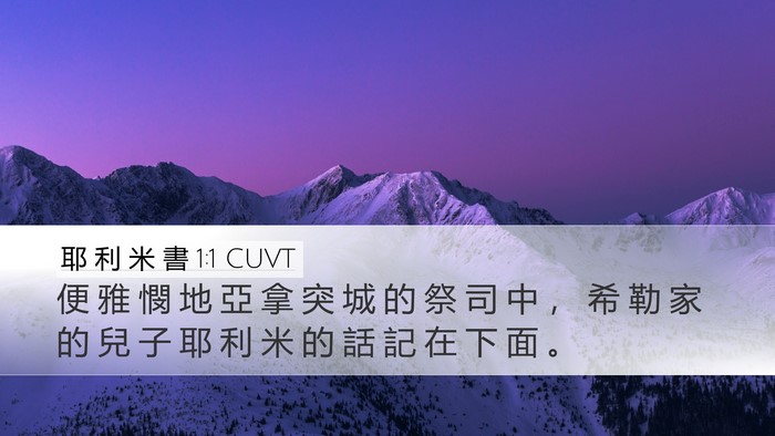 耶 利 米 書 1:1 CUVT Desktop Wallpaper - 便 雅 憫 地 亞 拿 突 城 的 祭 司 中 - Desktop Bible Verse Wallpaper