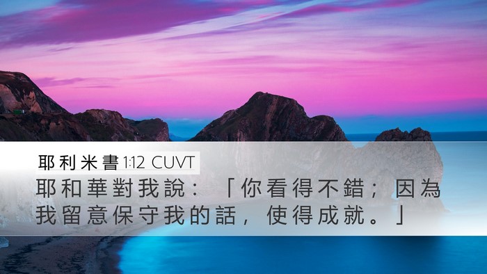 耶 利 米 書 1:12 CUVT Bible Verse Image