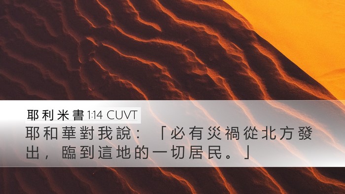 耶 利 米 書 1:14 CUVT Bible Verse Image