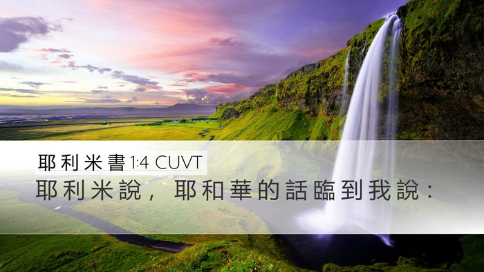耶 利 米 書 1:4 CUVT Bible Verse Image