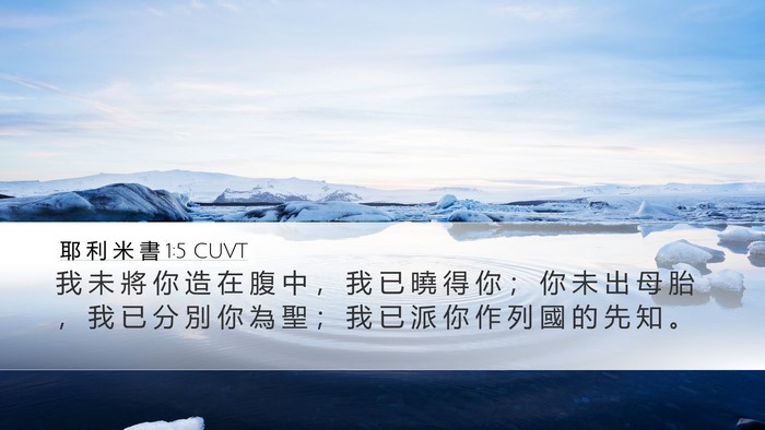 耶 利 米 書 1:5 CUVT Bible Verse Image