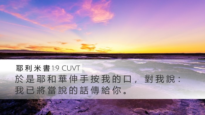 耶 利 米 書 1:9 CUVT Bible Verse Image