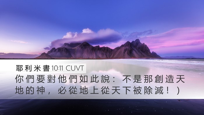 耶 利 米 書 10:11 CUVT Bible Verse Image