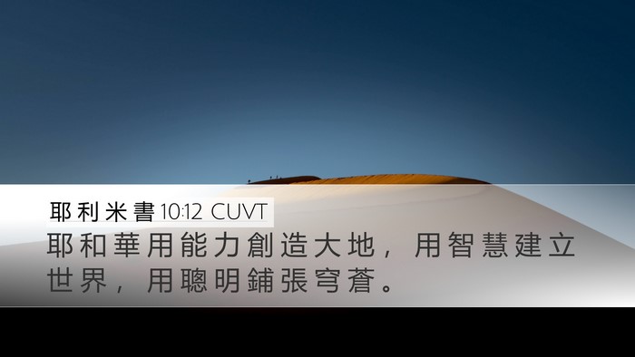 耶 利 米 書 10:12 CUVT Bible Verse Image