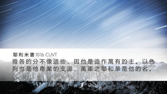 耶 利 米 書 10:16 CUVT Bible Verse Image