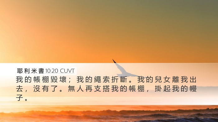 耶 利 米 書 10:20 CUVT Desktop Wallpaper - 我 的 帳 棚 毀 壞 ； 我 的 繩 索 折 - Desktop Bible Verse Wallpaper