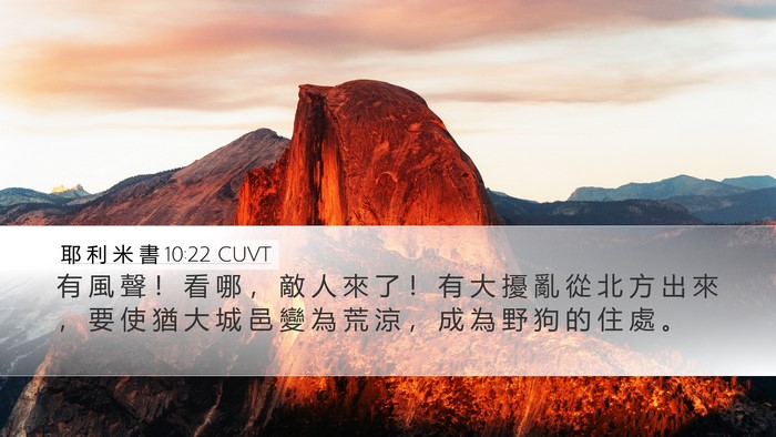耶 利 米 書 10:22 CUVT Bible Verse Image