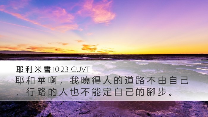 耶 利 米 書 10:23 CUVT Bible Verse Image