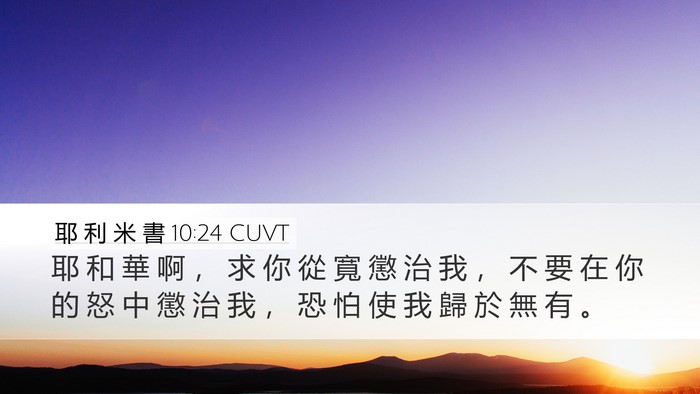 耶 利 米 書 10:24 CUVT Desktop Wallpaper - 耶 和 華 啊 ， 求 你 從 寬 懲 治 我 - Desktop Bible Verse Wallpaper