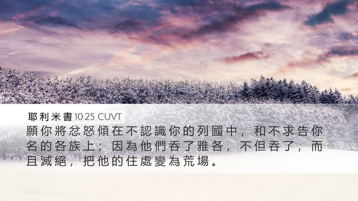 耶 利 米 書 10:25 CUVT Bible Verse Image