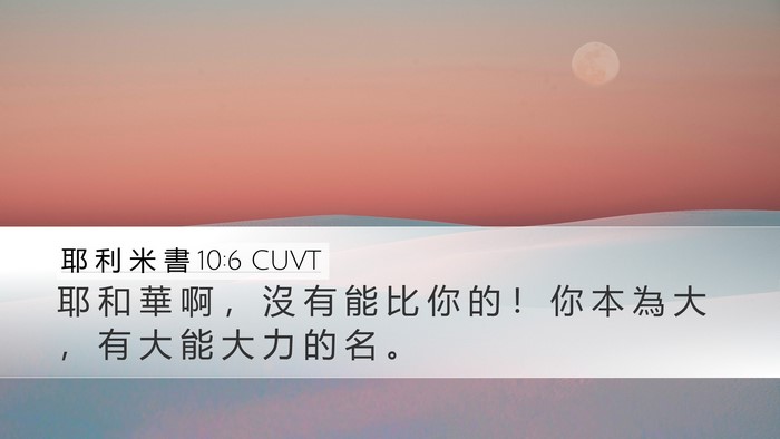 耶 利 米 書 10:6 CUVT Bible Verse Image