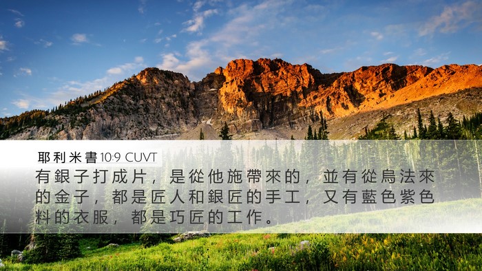 耶 利 米 書 10:9 CUVT Desktop Wallpaper - 有 銀 子 打 成 片 ， 是 從 他 施 帶 - Desktop Bible Verse Wallpaper