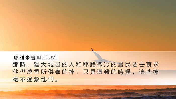 耶 利 米 書 11:12 CUVT Desktop Wallpaper - 那 時 ， 猶 大 城 邑 的 人 和 耶 路 - Desktop Bible Verse Wallpaper