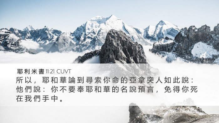 耶 利 米 書 11:21 CUVT Bible Verse Image