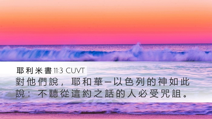 耶 利 米 書 11:3 CUVT Bible Verse Image