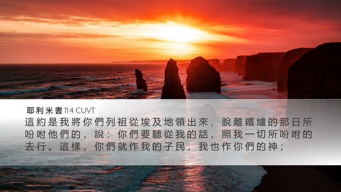 耶 利 米 書 11:4 CUVT Bible Verse Image