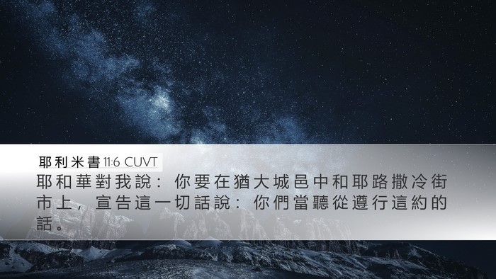 耶 利 米 書 11:6 CUVT Bible Verse Image