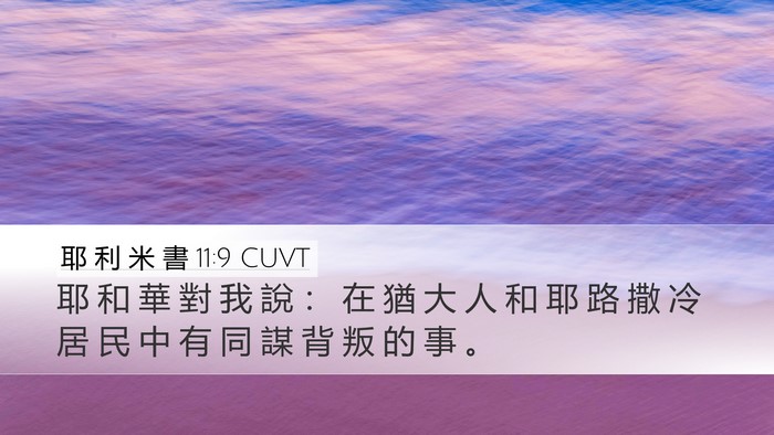 耶 利 米 書 11:9 CUVT Desktop Wallpaper - 耶 和 華 對 我 說 ： 在 猶 大 人 和 - Desktop Bible Verse Wallpaper