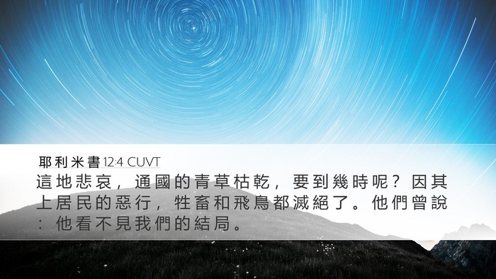 耶 利 米 書 12:4 CUVT Bible Verse Image