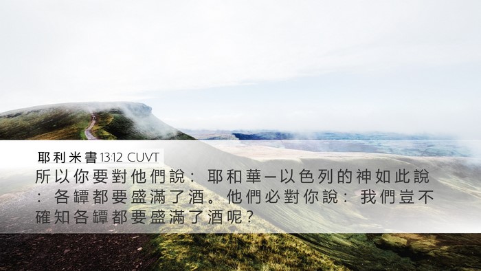 耶 利 米 書 13:12 CUVT Desktop Wallpaper - 所 以 你 要 對 他 們 說 ： 耶 和 華 - Desktop Bible Verse Wallpaper