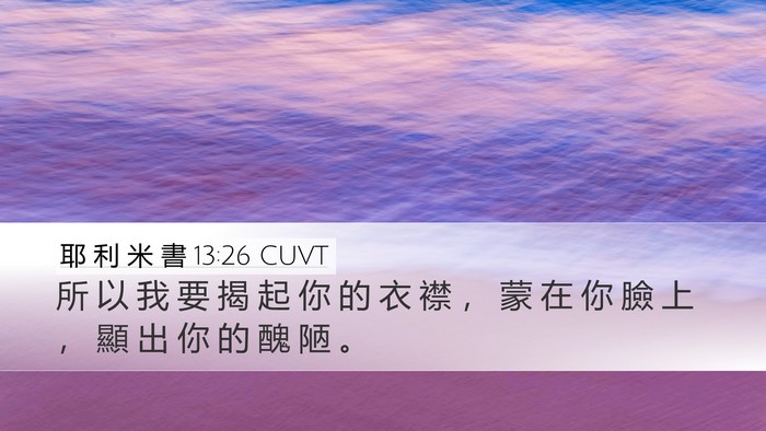 耶 利 米 書 13:26 CUVT Bible Verse Image