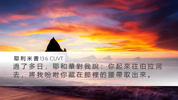 耶 利 米 書 13:6 CUVT Desktop Wallpaper - 過 了 多 日 ， 耶 和 華 對 我 說 ： - Desktop Bible Verse Wallpaper