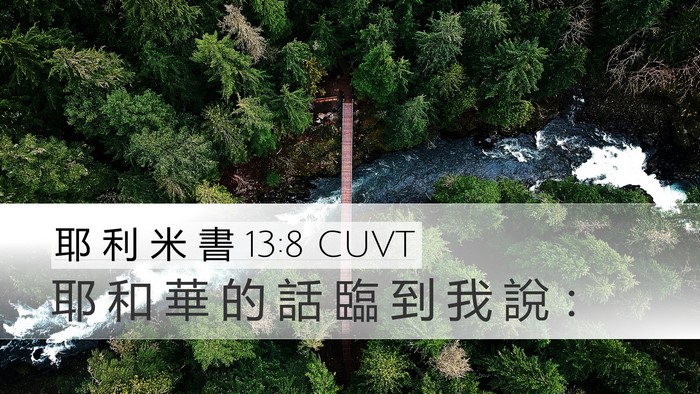 耶 利 米 書 13:8 CUVT Bible Verse Image