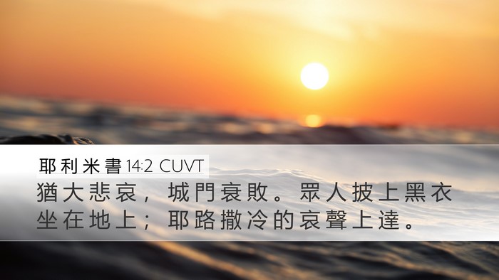 耶 利 米 書 14:2 CUVT Bible Verse Image