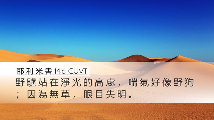 耶 利 米 書 14:6 CUVT Bible Verse Image