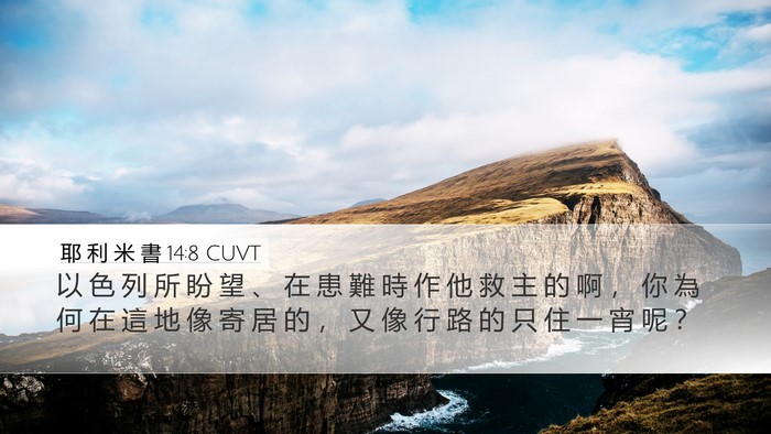 耶 利 米 書 14:8 CUVT Bible Verse Image