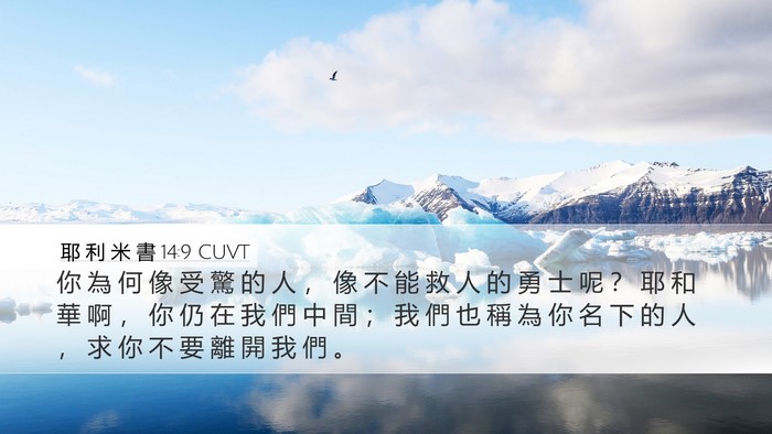 耶 利 米 書 14:9 CUVT Bible Verse Image