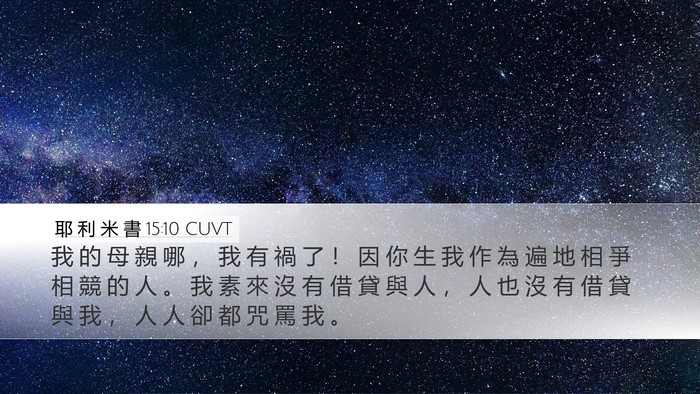 耶 利 米 書 15:10 CUVT Desktop Wallpaper - 我 的 母 親 哪 ， 我 有 禍 了 ！ 因 - Desktop Bible Verse Wallpaper