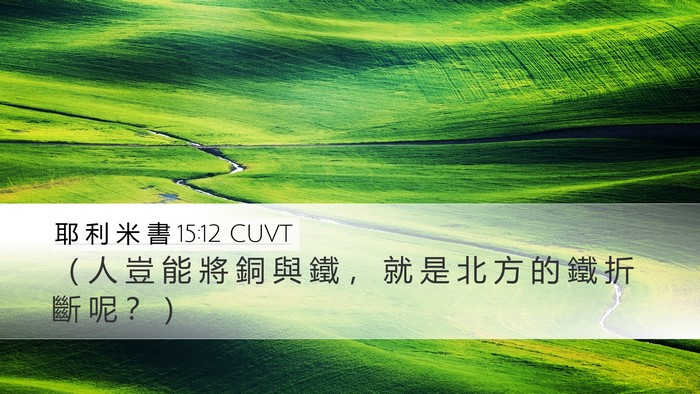 耶 利 米 書 15:12 CUVT Desktop Wallpaper - （ 人 豈 能 將 銅 與 鐵 ， 就 是 北 - Desktop Bible Verse Wallpaper