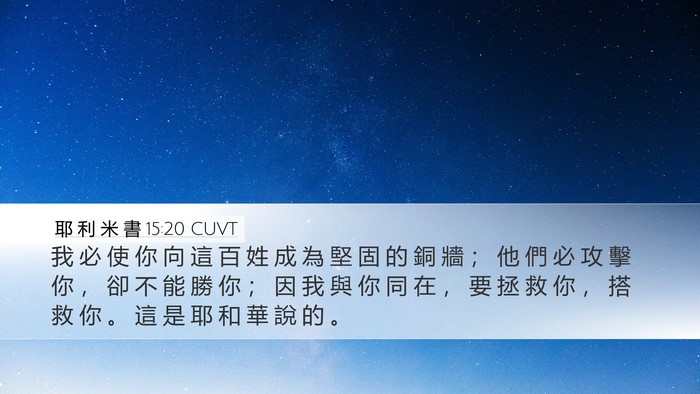 耶 利 米 書 15:20 CUVT Bible Verse Image