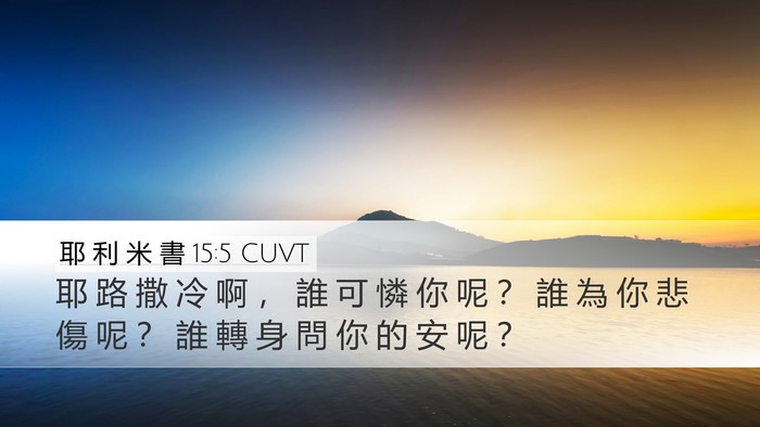 耶 利 米 書 15:5 CUVT Desktop Wallpaper - 耶 路 撒 冷 啊 ， 誰 可 憐 你 呢 ？ - Desktop Bible Verse Wallpaper
