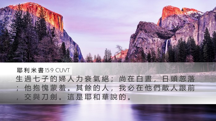 耶 利 米 書 15:9 CUVT Desktop Wallpaper - 生 過 七 子 的 婦 人 力 衰 氣 絕 ； - Desktop Bible Verse Wallpaper